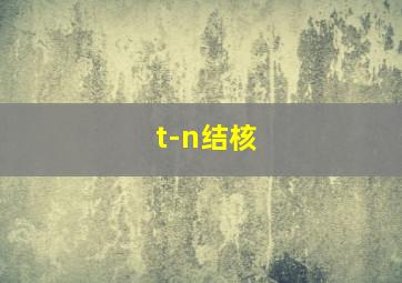 t-n结核