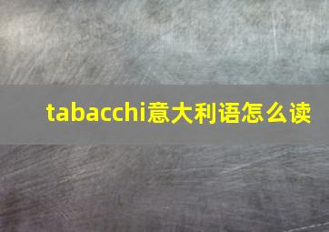 tabacchi意大利语怎么读