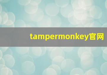 tampermonkey官网