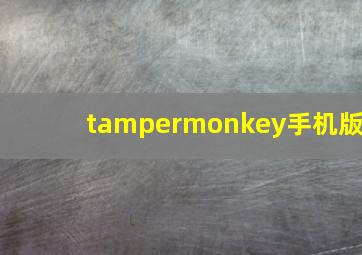 tampermonkey手机版