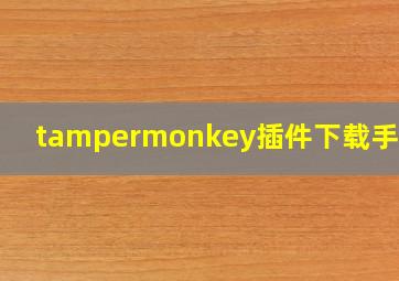 tampermonkey插件下载手机版