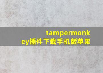 tampermonkey插件下载手机版苹果