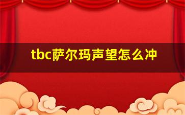 tbc萨尔玛声望怎么冲