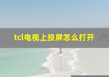 tcl电视上投屏怎么打开