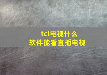 tcl电视什么软件能看直播电视