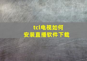 tcl电视如何安装直播软件下载