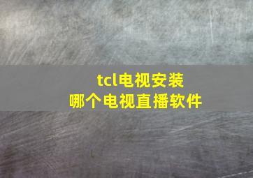 tcl电视安装哪个电视直播软件