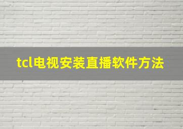 tcl电视安装直播软件方法