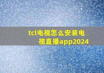 tcl电视怎么安装电视直播app2024