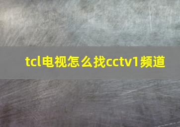 tcl电视怎么找cctv1频道