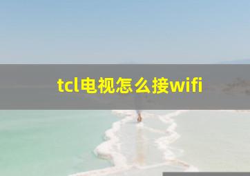 tcl电视怎么接wifi