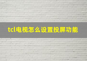 tcl电视怎么设置投屏功能