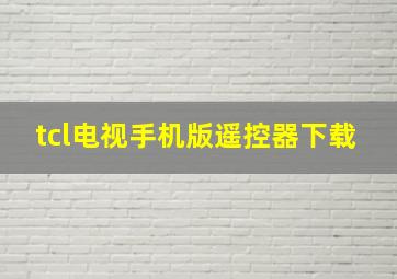 tcl电视手机版遥控器下载