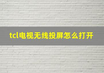 tcl电视无线投屏怎么打开