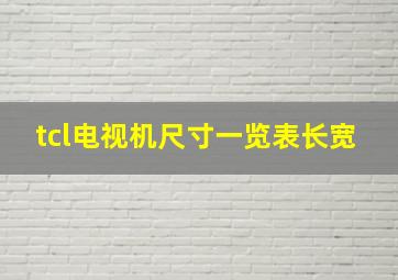 tcl电视机尺寸一览表长宽