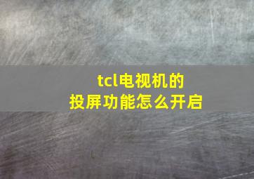 tcl电视机的投屏功能怎么开启