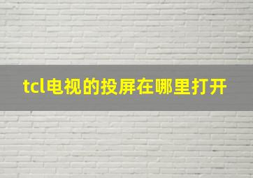 tcl电视的投屏在哪里打开