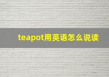 teapot用英语怎么说读