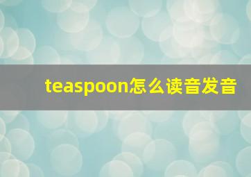 teaspoon怎么读音发音