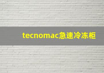 tecnomac急速冷冻柜