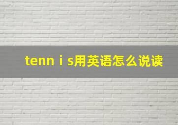 tennⅰs用英语怎么说读