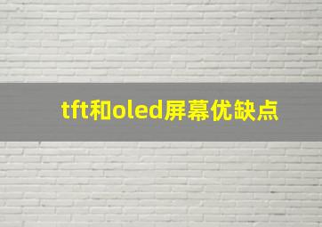 tft和oled屏幕优缺点