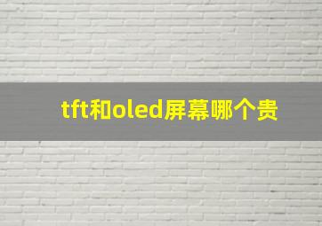 tft和oled屏幕哪个贵