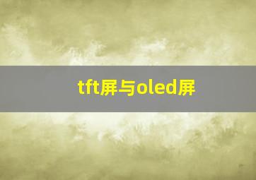 tft屏与oled屏