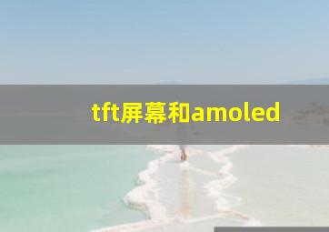 tft屏幕和amoled