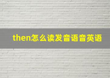 then怎么读发音语音英语