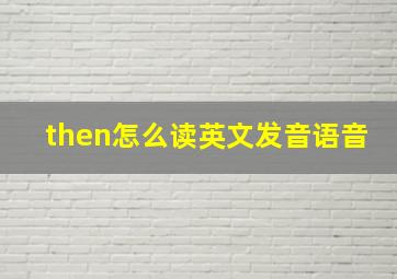 then怎么读英文发音语音