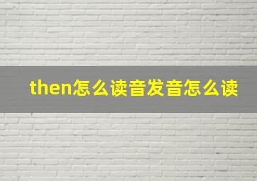 then怎么读音发音怎么读