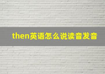 then英语怎么说读音发音