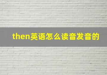 then英语怎么读音发音的