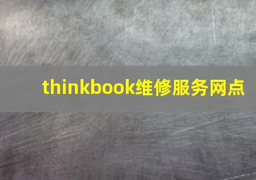 thinkbook维修服务网点