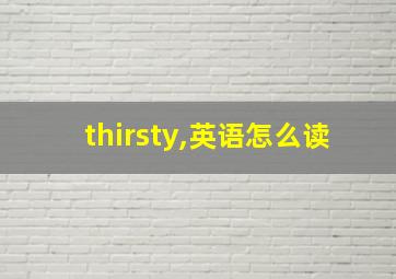 thirsty,英语怎么读