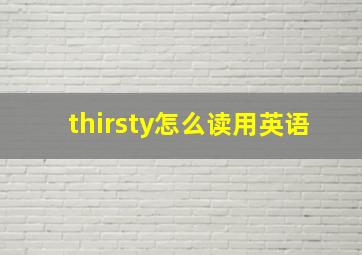 thirsty怎么读用英语