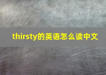 thirsty的英语怎么读中文