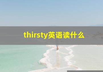 thirsty英语读什么