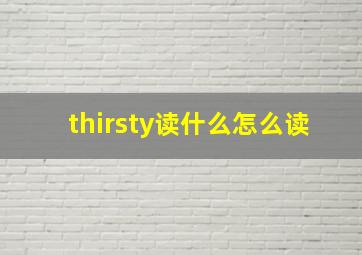 thirsty读什么怎么读