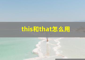 this和that怎么用