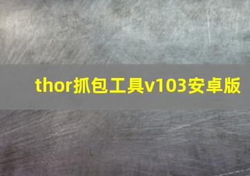 thor抓包工具v103安卓版