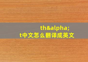 thαt中文怎么翻译成英文