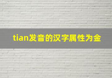 tian发音的汉字属性为金