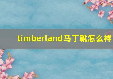 timberland马丁靴怎么样