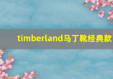 timberland马丁靴经典款