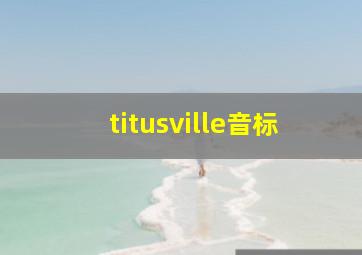 titusville音标