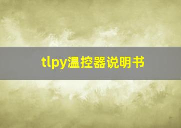 tlpy温控器说明书