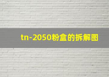 tn-2050粉盒的拆解图