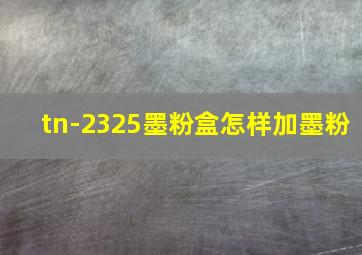 tn-2325墨粉盒怎样加墨粉